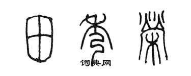 陳墨田秀榮篆書個性簽名怎么寫