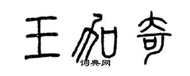 曾慶福王加奇篆書個性簽名怎么寫