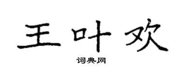 袁強王葉歡楷書個性簽名怎么寫