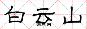曾慶福白雲山隸書怎么寫