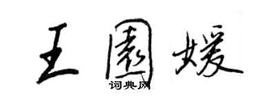 王正良王園媛行書個性簽名怎么寫