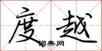 荊霄鵬度越行書怎么寫