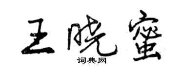 曾慶福王曉蜜行書個性簽名怎么寫