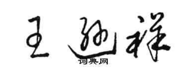 駱恆光王遜祥草書個性簽名怎么寫