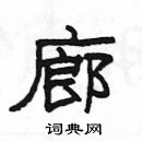 楊為國寫的硬筆隸書廊