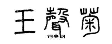 曾慶福王聲菊篆書個性簽名怎么寫