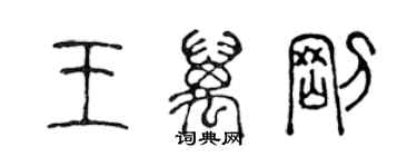 陳聲遠王萬剛篆書個性簽名怎么寫