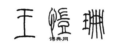 陳墨王愷珊篆書個性簽名怎么寫