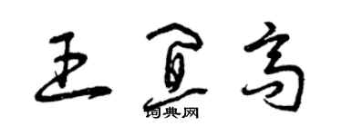 曾慶福王宜高草書個性簽名怎么寫