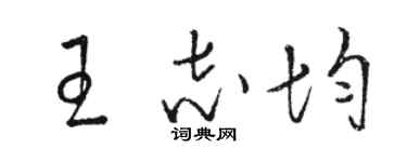 駱恆光王志均草書個性簽名怎么寫