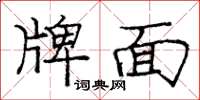 龐中華牌面楷書怎么寫