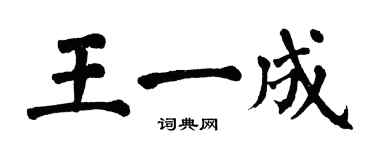 翁闓運王一成楷書個性簽名怎么寫