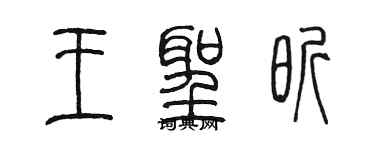 陳墨王聖昕篆書個性簽名怎么寫