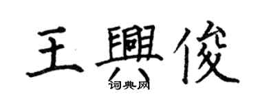 何伯昌王興俊楷書個性簽名怎么寫