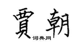 何伯昌賈朝楷書個性簽名怎么寫