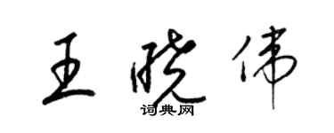 梁錦英王曉偉草書個性簽名怎么寫