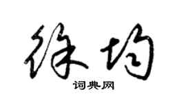 梁錦英徐均草書個性簽名怎么寫