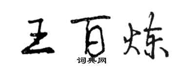 曾慶福王百鍊行書個性簽名怎么寫