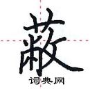 田英章寫的硬筆楷書蔽