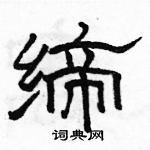 駱恆光寫的硬筆隸書締