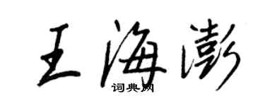 王正良王海澎行書個性簽名怎么寫