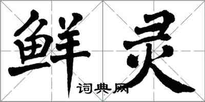 翁闓運鮮靈楷書怎么寫