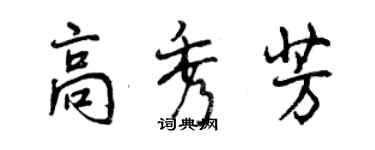 曾慶福高秀芳行書個性簽名怎么寫