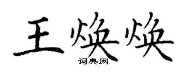 丁謙王煥煥楷書個性簽名怎么寫