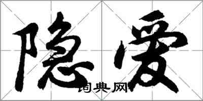 胡問遂隱愛行書怎么寫