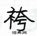 楊為國寫的硬筆隸書袴