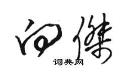 駱恆光向傑草書個性簽名怎么寫