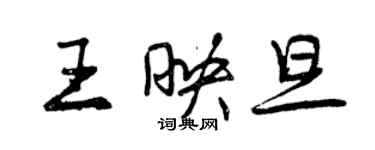 曾慶福王映旦行書個性簽名怎么寫