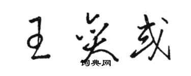 駱恆光王奕或草書個性簽名怎么寫