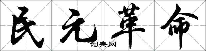 胡問遂民元革命行書怎么寫