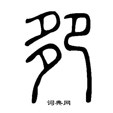 珂隸書書法_珂字書法_隸書字典