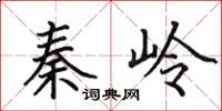 田英章秦嶺楷書怎么寫