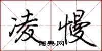 荊霄鵬凌慢行書怎么寫