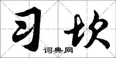 胡問遂習坎行書怎么寫