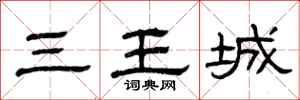 曾慶福三王城隸書怎么寫