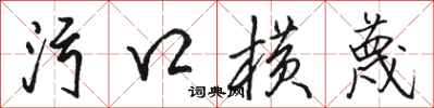 駱恆光污口橫蔑行書怎么寫
