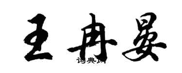 胡問遂王冉晏行書個性簽名怎么寫