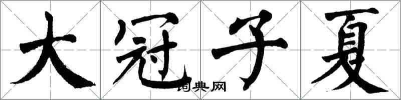 翁闓運大冠子夏楷書怎么寫