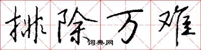 排除萬難怎么寫好看