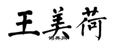 翁闓運王美荷楷書個性簽名怎么寫