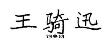 袁強王騎迅楷書個性簽名怎么寫