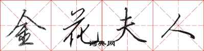田英章金花夫人行書怎么寫