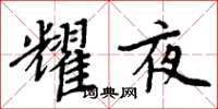 周炳元耀夜楷書怎么寫