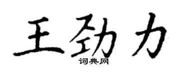 丁謙王勁力楷書個性簽名怎么寫
