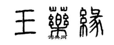 曾慶福王藥緣篆書個性簽名怎么寫