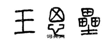 曾慶福王思壘篆書個性簽名怎么寫